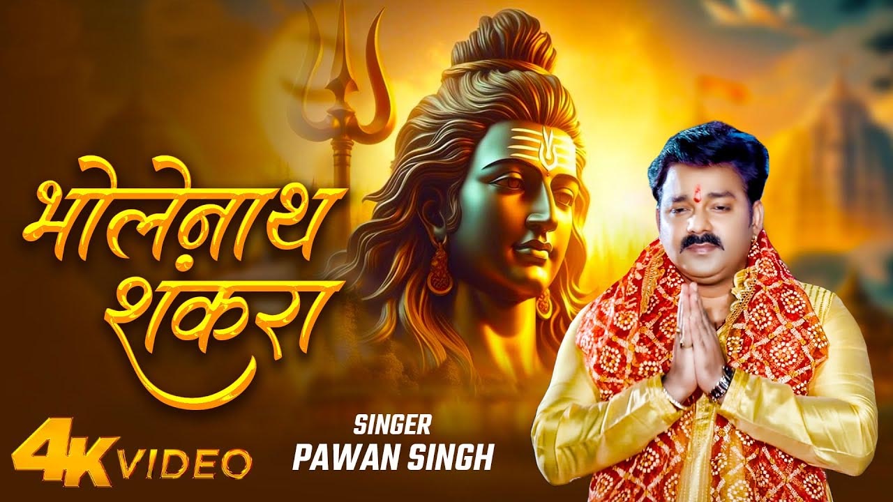 Pawan Singh’s New Devotional Song ‘Bholenath Shankara’ Released: A Special Tribute for Mahashivratri
