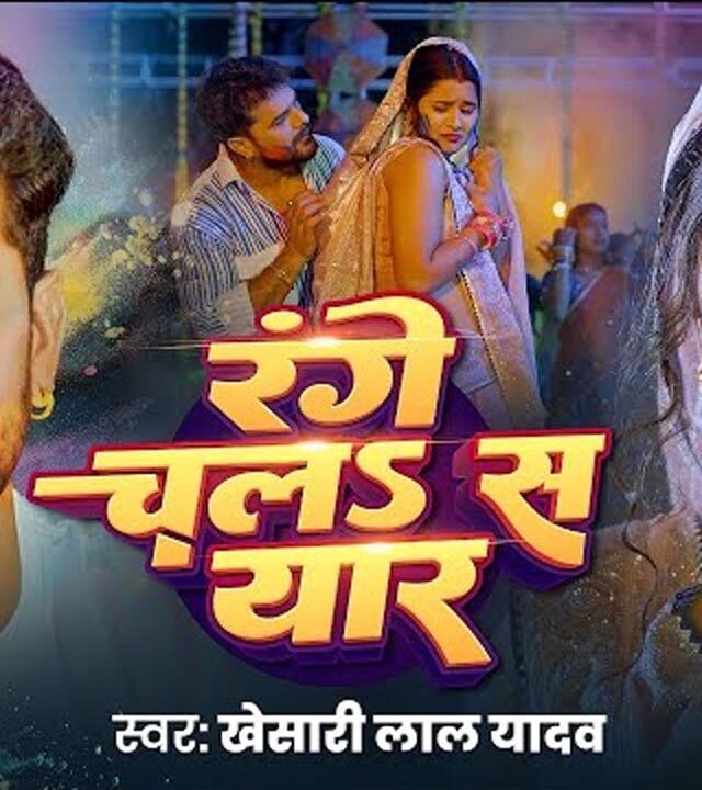 Khesari Lal Yadav's New Song 'Range Chala S Yaar' is Breaking Records: A Must-Watch Bhojpuri Hit!