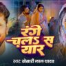 Khesari Lal Yadav's New Song 'Range Chala S Yaar' is Breaking Records: A Must-Watch Bhojpuri Hit!