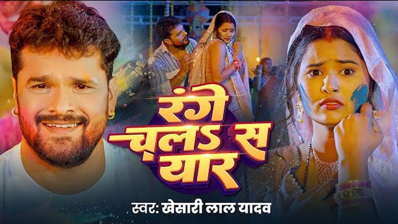 Khesari Lal Yadav’s New Song ‘Range Chala S Yaar’ is Breaking Records: A Must-Watch Bhojpuri Hit!