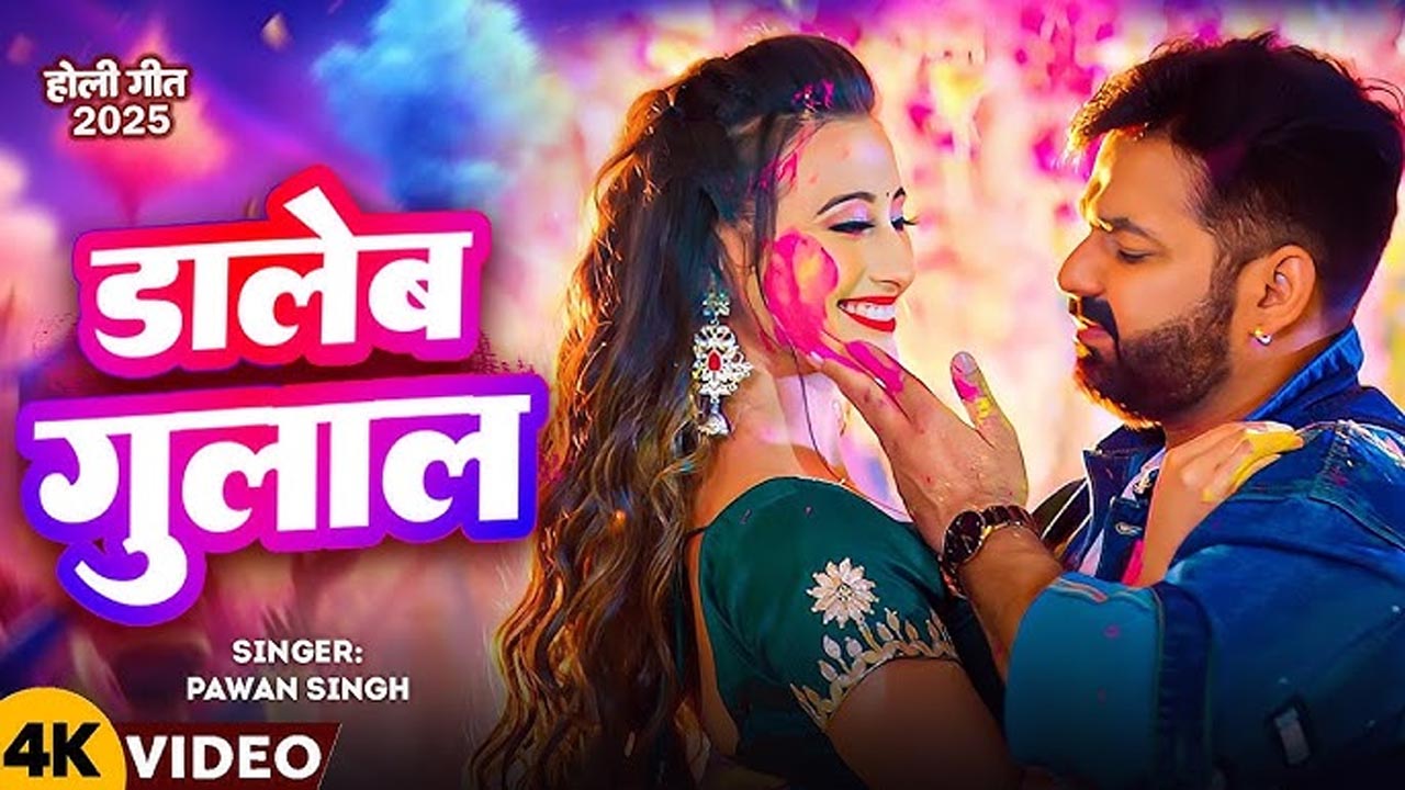Pawan Singh’s New Song ‘Gulal Tohra Gal Me’ Takes Over the Internet: A Perfect Bhojpuri Holi Anthem!