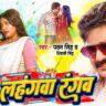 Pawan Singh's New Holi Song 'Lahangwa Rangab' Creates Buzz