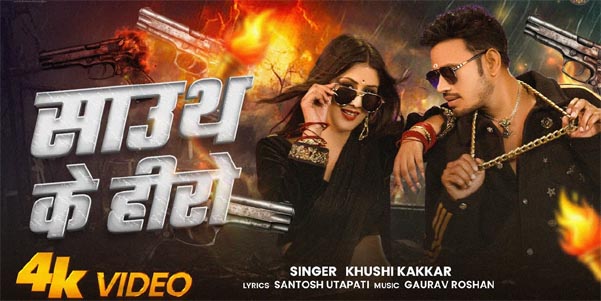 South Ke Hero – A Power-Packed Bhojpuri Hit | Khushi Kakkar & Muskan Art