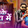 Leke Kora Mein (Video Song) | Samar Singh & Shilpi Raj ft. Neelam Giri | Bhojpuri Song