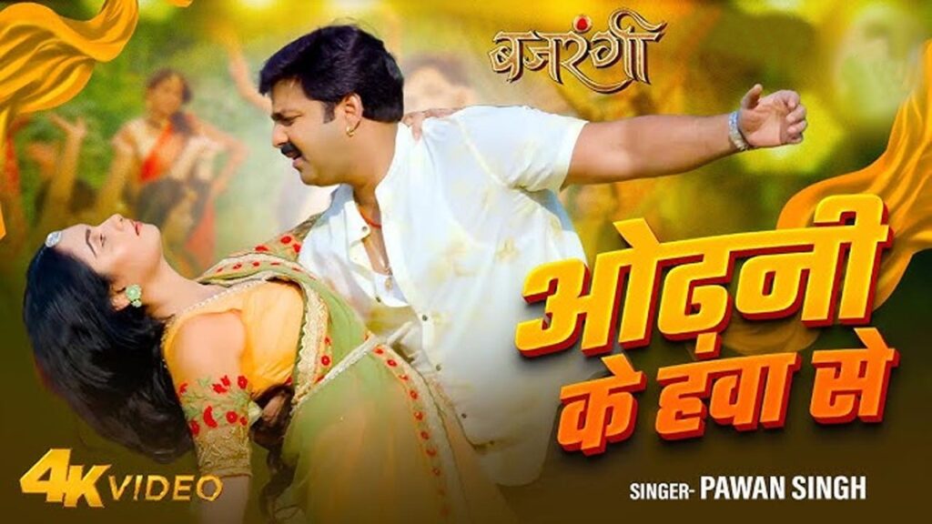 Odhani Ke Hawa Se: Pawan Singh’s Latest Bhojpuri Song from Bajrangi (2025)