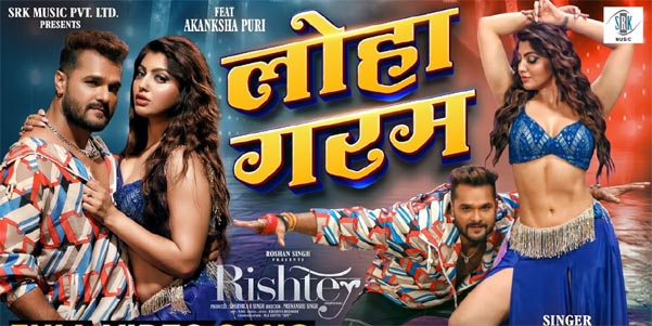 Loha Garam: Khesari Lal Yadav & Akanksha Puri’s Power-Packed Song from "Rishtey"—A" Must-Watch Bhojpuri Hit!