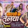 Sarso Ke Telwa – Khesari Lal Yadav & Akanksha Puri’s Latest Bhojpuri Hit | Shilpi Raj | Rishtey