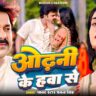Odhani Ke Hawa Se: Pawan Singh’s Latest Bhojpuri Song from Bajrangi (2025)