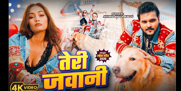 Teri Jawani – Arvind Akela Kallu & Shivani Singh’s Latest Bhojpuri Hit | New Bhojpuri Song 2025
