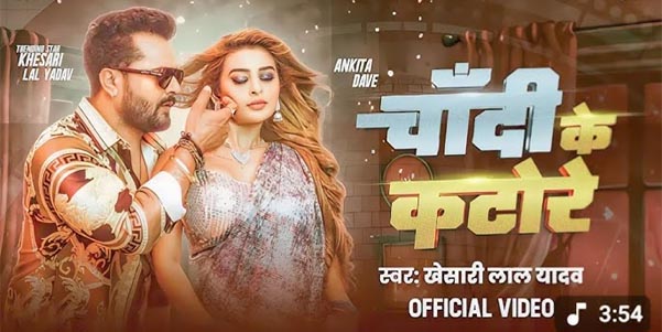 Chandi Ke Katore—Khesari Lal Yadav & Shilpi Raj’s New Bhojpuri Hit! | Official Video