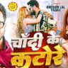 Chandi Ke Katore – Khesari Lal Yadav & Shilpi Raj’s New Bhojpuri Hit! | Official Video
