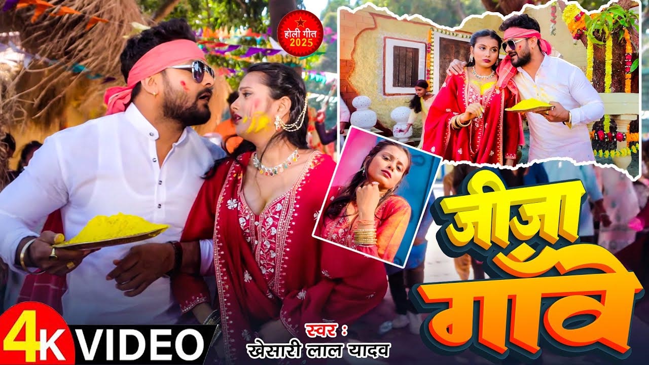 “Jija Ganwe” – Khesari Lal Yadav’s New Bhojpuri Holi Hit!