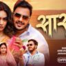 Sasu Tohar Beta: Ankush Raja & Shivani Singh’s Latest Bhojpuri Hit