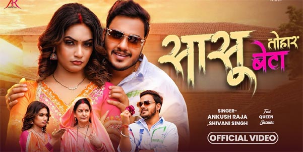 Sasu Tohar Beta: Ankush Raja & Shivani Singh’s Latest Bhojpuri Hit