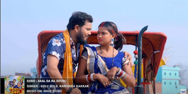 Daal Da Na Devru—Golu Gold & Karishma Kakkar Rock the Stage in This New Bhojpuri Chaita Song