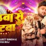 Othwa Ke Notwa (2025): Ranjit Singh & Prabha Raj Set the Bhojpuri Screen on Fire With This Viral Hit