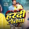 Haradi Tonawa: Ankush Raja & Shilpi Raj’s New Bhojpuri Sad Song