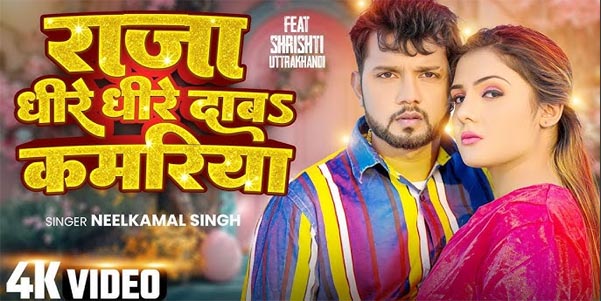 Ago Tuhi Hamar Rani Hau’ – Neelkamal Singh & Shrishti Uttrakhandi’s Latest Bhojpuri Hit!