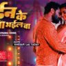 Purain Ke Pata Bhail Ba 2025 : Khesari Lal Yadav & Megha Shree's Heartfelt Song from Sangharsh 2 is Pure Bhojpuri Magic