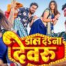 Daal Da Na Devru – Golu Gold & Karishma Kakkar Rock the Stage in This New Bhojpuri Chaita Song