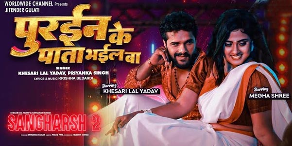 Purain Ke Pata Bhail Ba 2025 : Khesari Lal Yadav & Megha Shree's Heartfelt Song from Sangharsh 2 is Pure Bhojpuri Magic