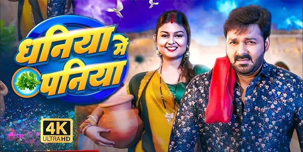Dhaniya Me Paniya” Bhojpuri Song: Pawan Singh & Shilpi Raj’s Rural Hit You Can’t Miss!