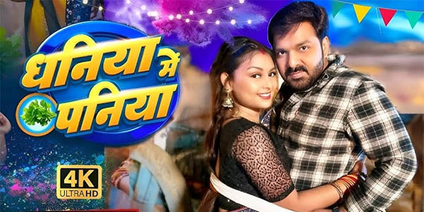 Dhaniya Me Paniya” Bhojpuri Song: Pawan Singh & Shilpi Raj’s Rural Hit You Can’t Miss!