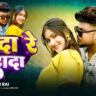 ZB Rai in Dada Re Dada Bhojpuri Song 2025