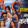 Housefull 5 Day 1 Box Office Collection: Akshay Kumar’s Film Trails Behind Chhaava & Raid 2 in Morning Occupancy