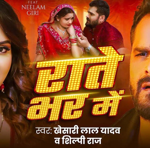 Khesari Lal Yadav and Shilpi Raj in Rate Bhar Me Official Video Song