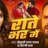 Khesari Lal Yadav and Shilpi Raj in Rate Bhar Me Official Video Song
